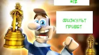 Прохождение Как достать соседа Сладкая месть - #12 физкультпривет