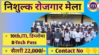 विशाल रोजगार मेला सैलरी 22000 || ITI Job Campus Placement 2022 | PM रोजगार मेला