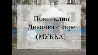Пони-клип.(Анимация)...(МУККА) Девочка с каре....