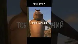Справжнє iм'я Мото-Мото в украïнському дубляжi
