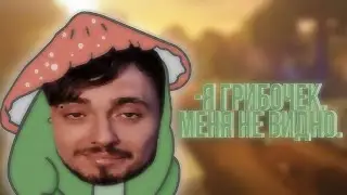 Я ГРИБОЧЕК! -ТЫ НЕ ГРИБОЧЕК,ТЫ ДИБ...... ► 😂