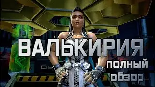 (ПЕРЕВОД) ВАЛЬКИРИЯ ПОЛНЫЙ РАЗБОР  | ДИП ДАЙВ |  МАРВЕЛ БИТВА ЧЕМПИОНОВ | МБЧ |