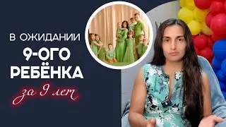 Интервью с многодетной мамой || Скоро родится 9-ый малыш || Чуть больше об особенной дочке