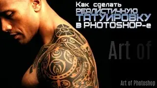 Как сделать реалистичное тату в фотошопе. Уроки от Art of Photoshop