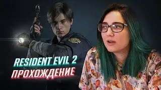 Resident Evil 2 прохождение