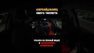 КИДАЛА СОСКОЧИЛ С МАШИНЫ