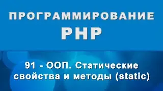 PHP. Статические свойства и методы (static) - ООП - 91