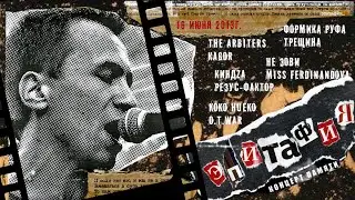 Эпитафия. Концерт памяти (КМЦ "РУСЬ", 16 июня 2013г.)