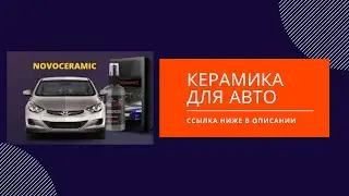 керамика для авто
