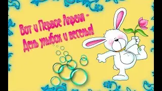 Первое апреля