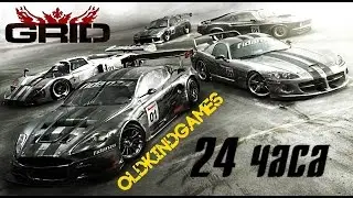 Прохождение GRID #3 ( 24 часа )