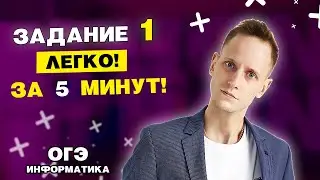 Задание 1 | ОГЭ по информатика 2023