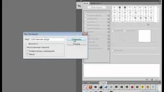 Настройка рабочей среды в Adobe Photoshop