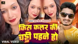 किस कलर की चड्डी पहने हो || Kis Colour Ki Chaddi Pahne Ho || Chaddhi Wala Gana Alok Goswami #Chaddi