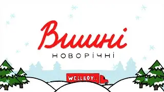 Wellboy - Вишні новорічні