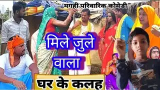 Mile jule wala || मिले जुले वाला || बिहारी बिनेशर चाचा के कोमेडी || comedy video ||