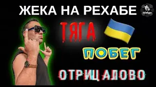 ЖЕКА НА РЕХАБЕ | ТЯГА | ПОБЕГ | ОТРИЦАЛОВО