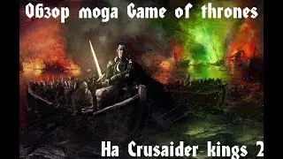 Обзор мода Game of thrones для crusaider kings 2
