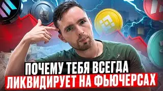 ПОЧЕМУ ТЫ ЛОВИШЬ ЛИКВИДАЦИИ НА ФЬЮЧЕРСАХ ?