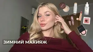 ЛУЧШИЙ ЗИМНИЙ МАКИЯЖ
