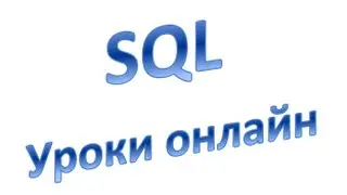 SQL для начинающих:  Добавление и удаление индексов, Урок 25!