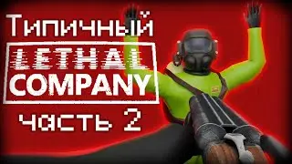 Типичный Lethal company с друзьями 2