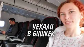 Мы уехали в Бишкек (и это не кек)