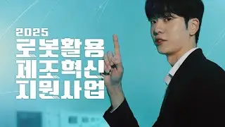 2025 로봇활용 제조혁신지원사업_로봇도입 이제는 선택이 아닌, 필수!