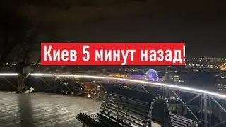 Украина! Что сейчас происходит в Киеве ночью?