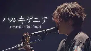 ハルキゲニア / Chevon - covered by Tani Yuuki