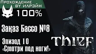 Thief - Глава 2: Заказ Бассо №8, Эпизод 10 «Смотри под ноги!»
