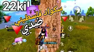 ضدي سكواد فلسطيني محترف-أقدر عليهم ولا!#ببجي_موبايل #pubgmobile