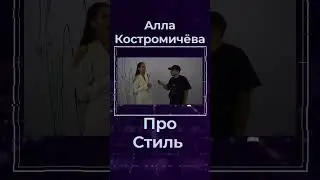 Алла Костромичёва Про Стиль #shorts #украина #киев #тмпу