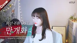 「화산귀환 OST」 안예은 - 만개화 | Cover by. Fond 폰드