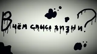 В чём смысл жизни?