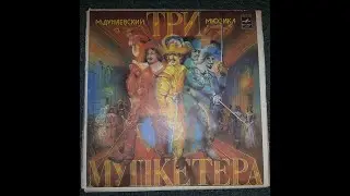 3 мушкетера 1-3 стороны