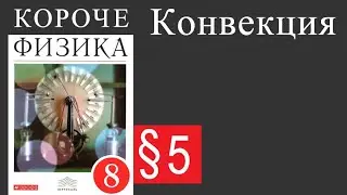 §5 Конвекция. Физика 8 класс