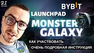 Launchpad MONSTER GALAXY на бирже BYBIT | Подробная пошаговая инструкция | Bybit Launchpad обзор