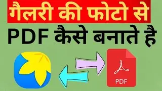 Gallery Ke Photo Ko Pdf Kaise Banaye | How To Convert Gallery Photos To Pdf | Photo Convert To Pdf