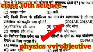 class 10th science physics vvi objective question 2025 |Scienceobjectiveclass10thphysics objective