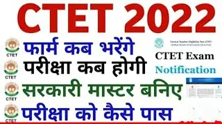 What is the next date of CTET exam 2022?! CTET notification।ctet latest news