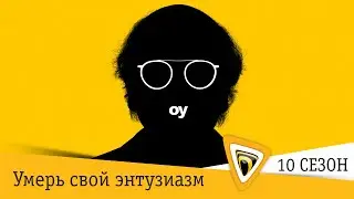 Умерь свой энтузиазм