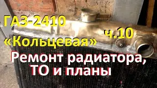 ГАЗ-2410 «Кольцевая» ч.10 Радиатор, страховка, топливная система. Ближайшие планы.