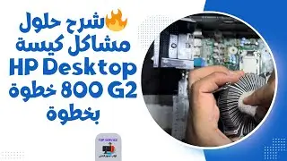 🔥شرح حلول مشاكل كيسة HP Desktop 800 G2 خطوة بخطوة
