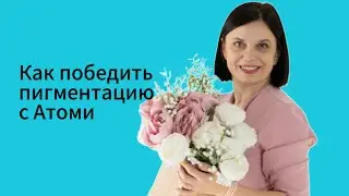 Как победить #пигментацию?))