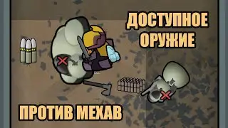 RimWorld Тесты простого оружия на механоидах Combat Extended