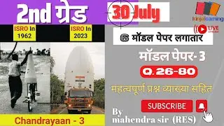 2nd grade gk model paper 3   Q.26 - 80  class 9.    #2ndgradegk #gkpaper #Chandrayaan-3