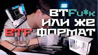 Что такое BTF формат? | Обновление Белой Фурии V4.0