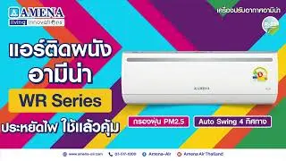 Amena-Air แอร์ติดผนังอามีน่ารุ่น WR SERIES ประหยัดไฟ ใช้แล้วคุ้ม!