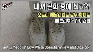 내꺼 단화 중에 최고?! 오트리 메달리스트 로우 화이트 빠른리뷰 + 사이즈팁! / Autry Medalist Low White Speedy review and Size tip!